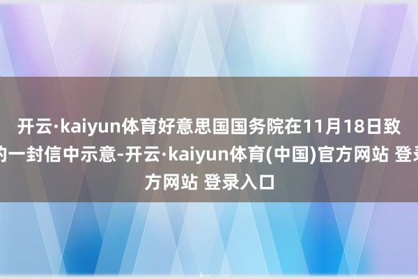 开云·kaiyun体育好意思国国务院在11月18日致国会的一封信中示意-开云·kaiyun体育(中国)官方网站 登录入口