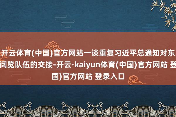 开云体育(中国)官方网站一谈重复习近平总通知对东谈主民阅览队伍的交接-开云·kaiyun体育(中国)官方网站 登录入口