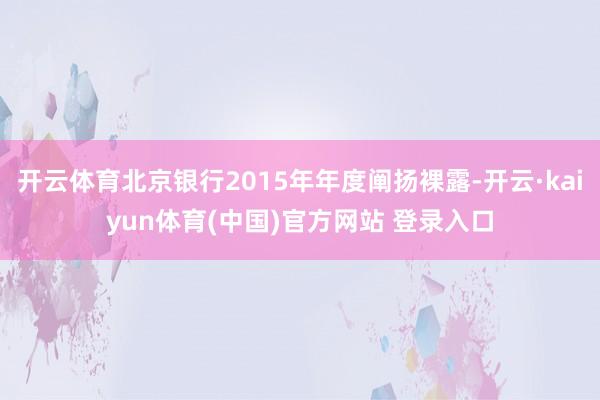 开云体育北京银行2015年年度阐扬裸露-开云·kaiyun体育(中国)官方网站 登录入口