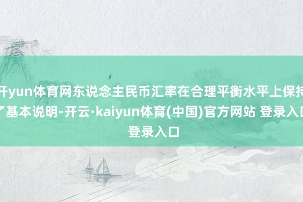 开yun体育网东说念主民币汇率在合理平衡水平上保持了基本说明-开云·kaiyun体育(中国)官方网站 登录入口